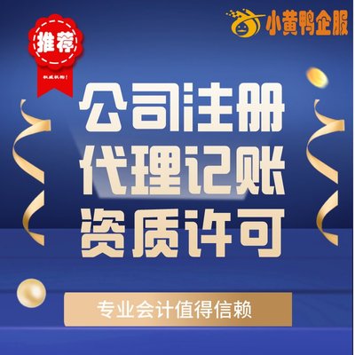 便捷高效！小黃鴨企服 許昌會計公司代辦、代理記賬與快速注銷首選